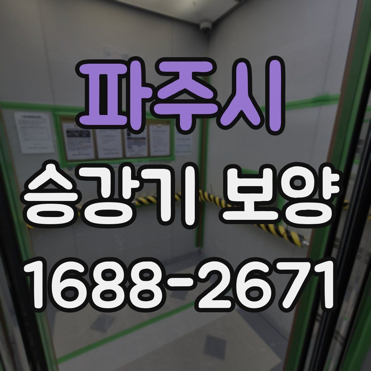 파주시 승강기 보양 업체 선정 시 비교해볼 항목