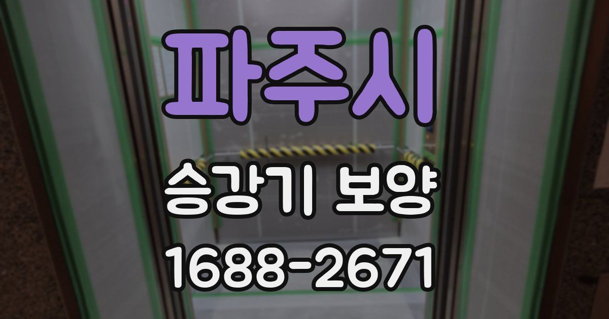 파주시 승강기 보양