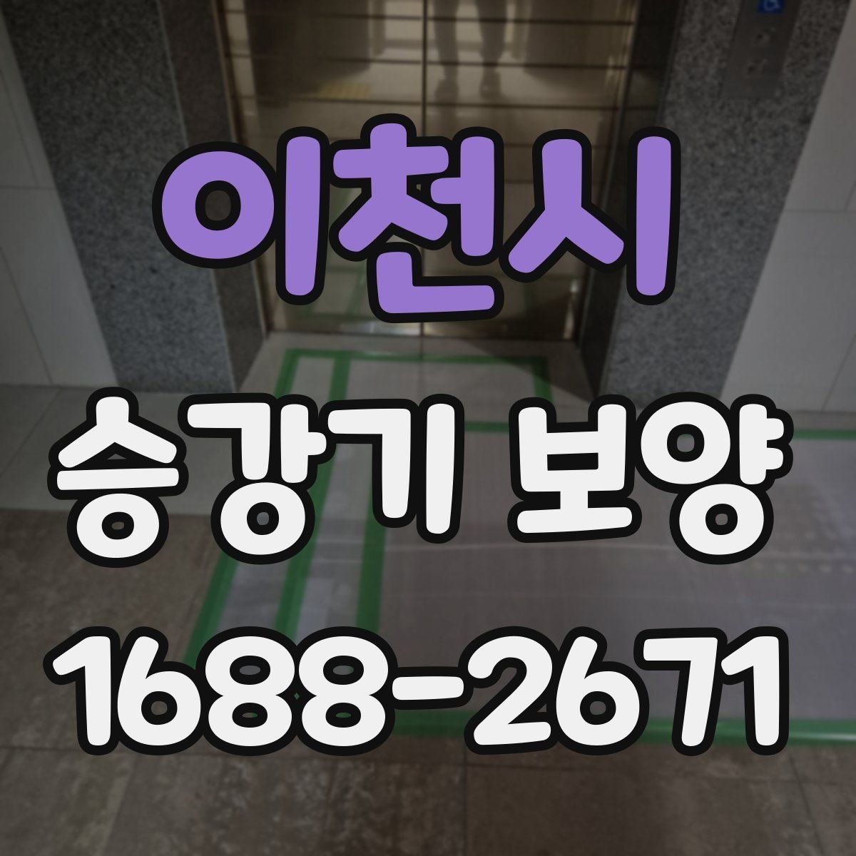 이천시 승강기 보양 비용과 범위의 균형 맞추기