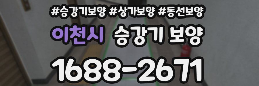 이천시 승강기 보양