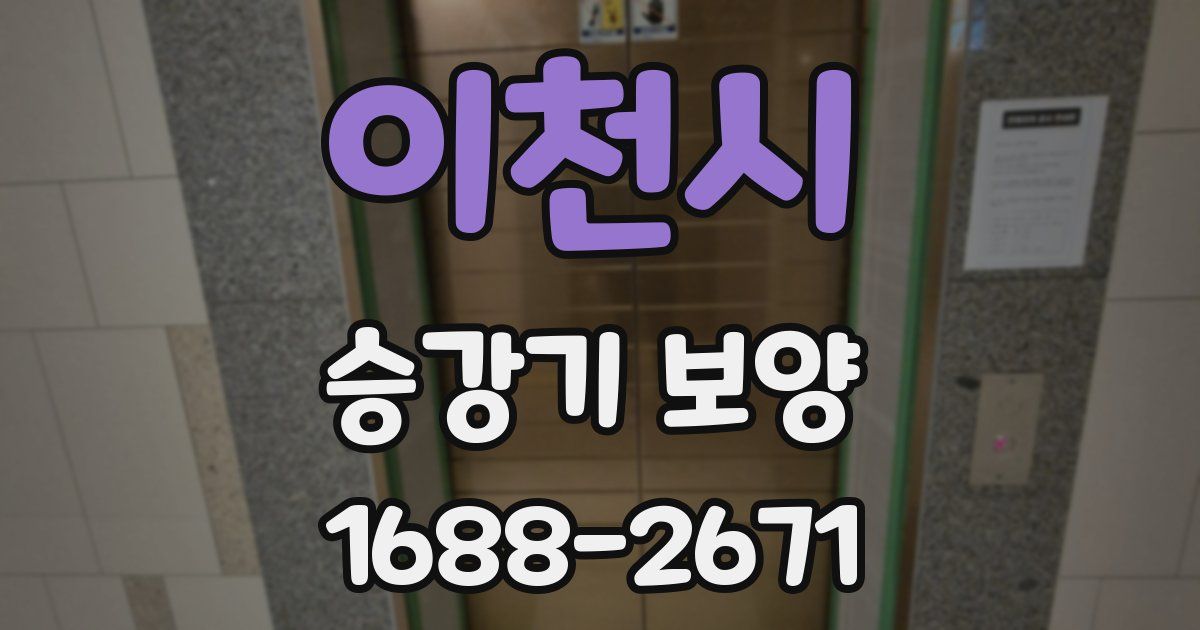 이천시 승강기 보양
