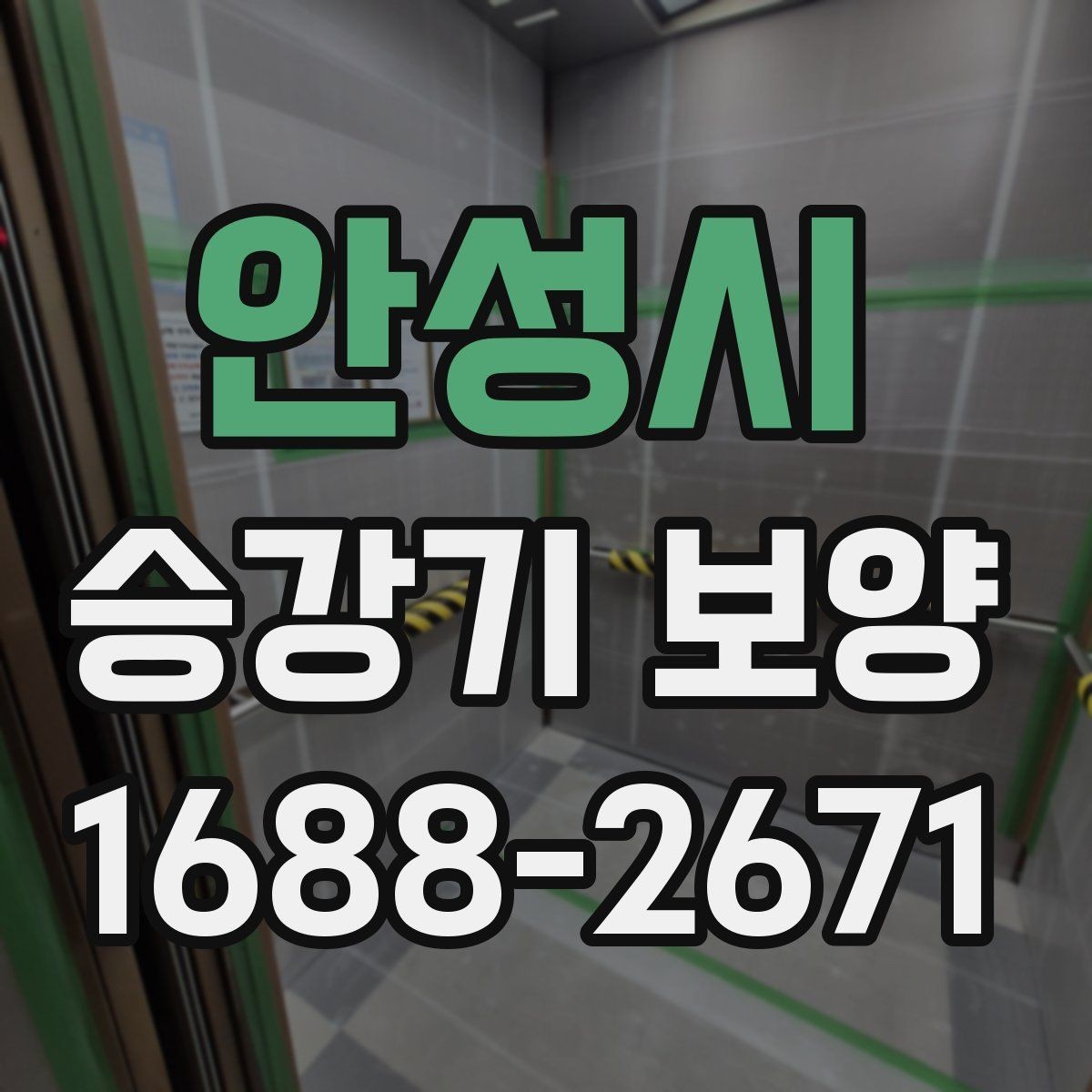 안성시 승강기 보양 업체 상담 전 준비할 내용