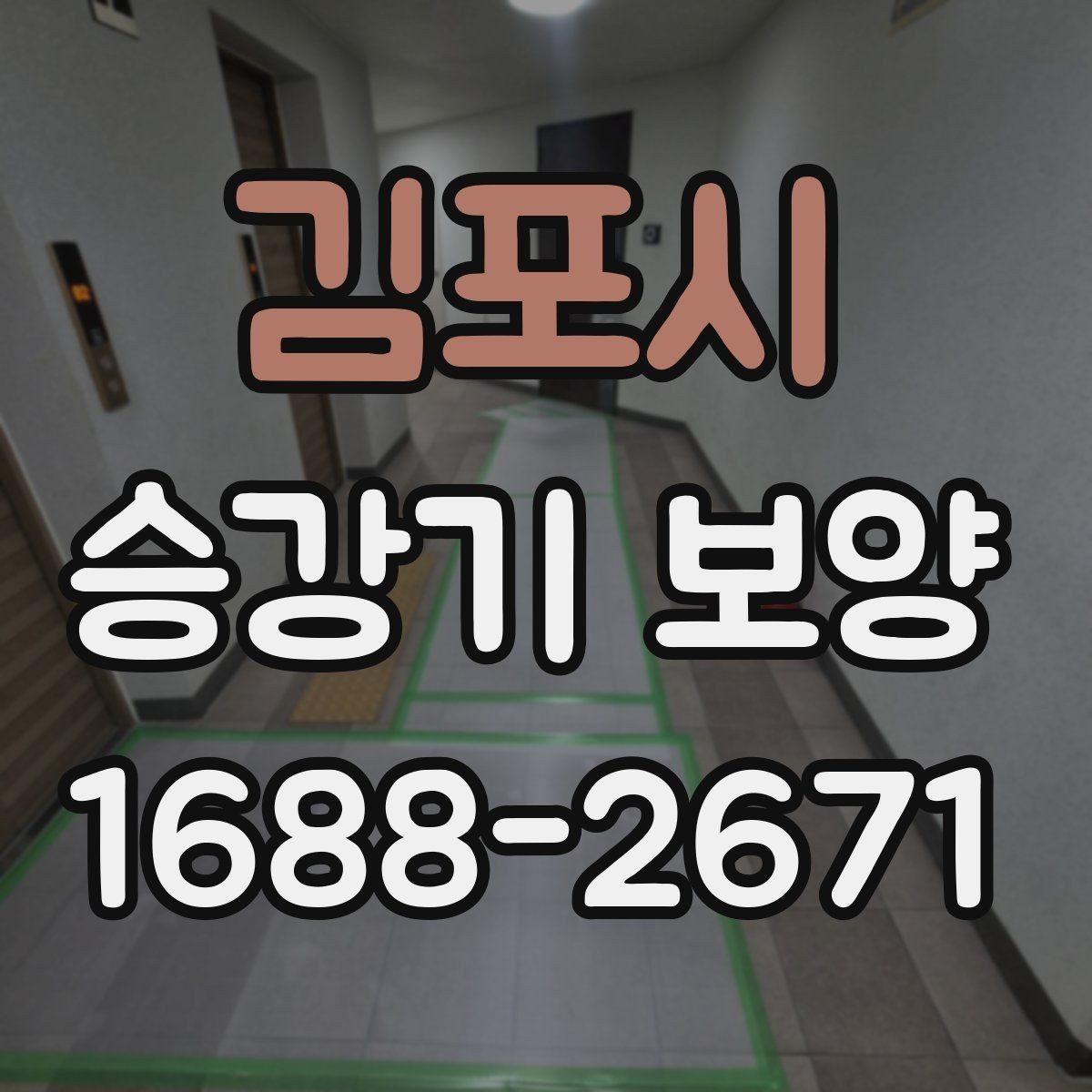 김포시 승강기 보양 자재 선택과 보관 방법
