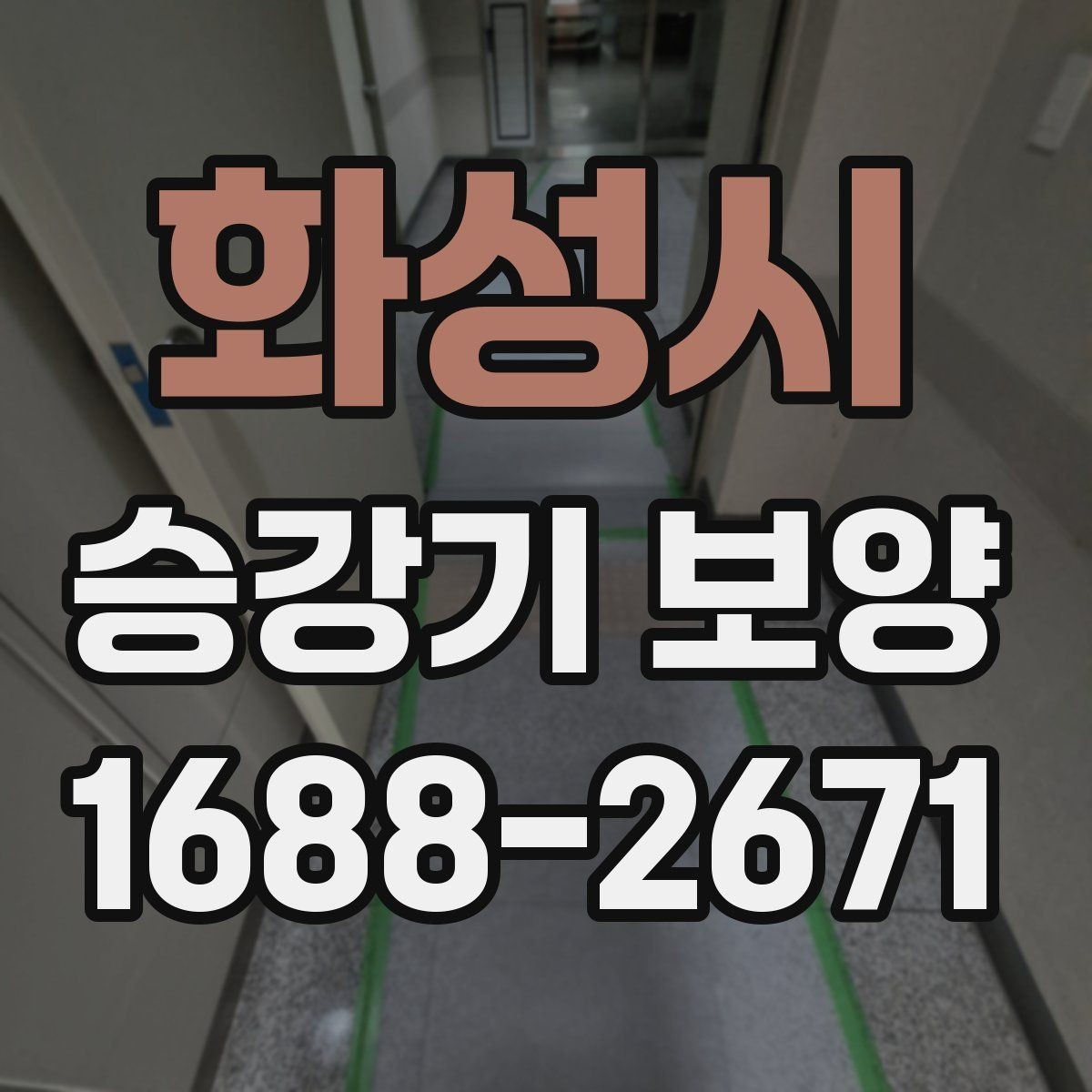 화성시 승강기 보양 적용 사례로 보는 현장 대응