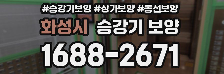 화성시 승강기 보양