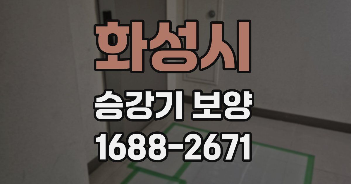 화성시 승강기 보양
