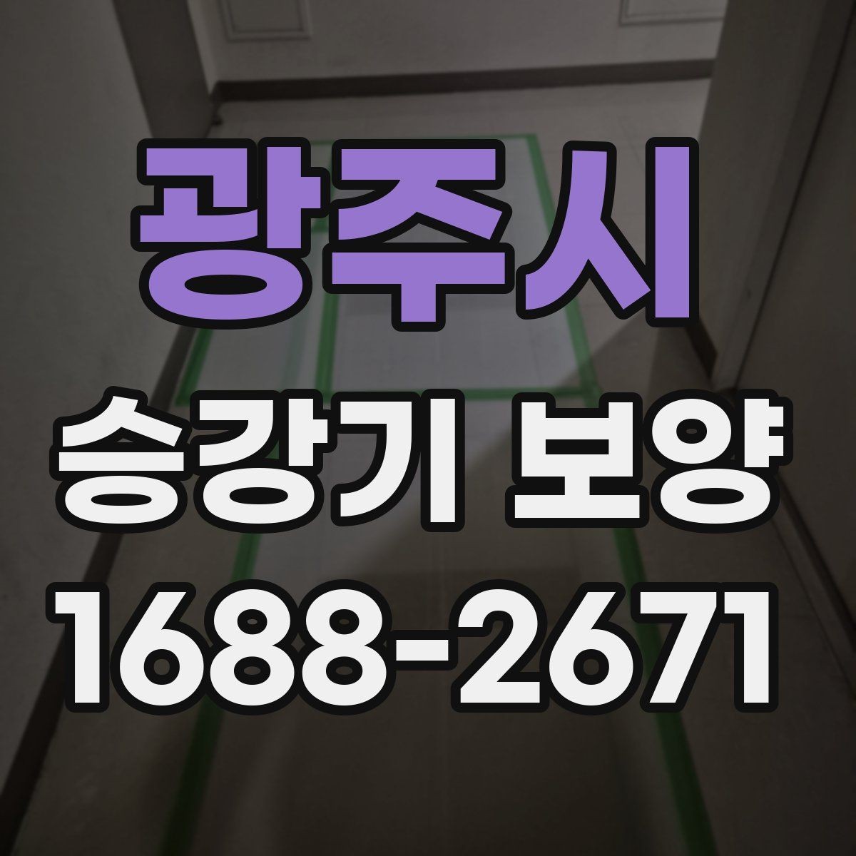 광주시 승강기 보양 공정에서 협업이 중요한 이유