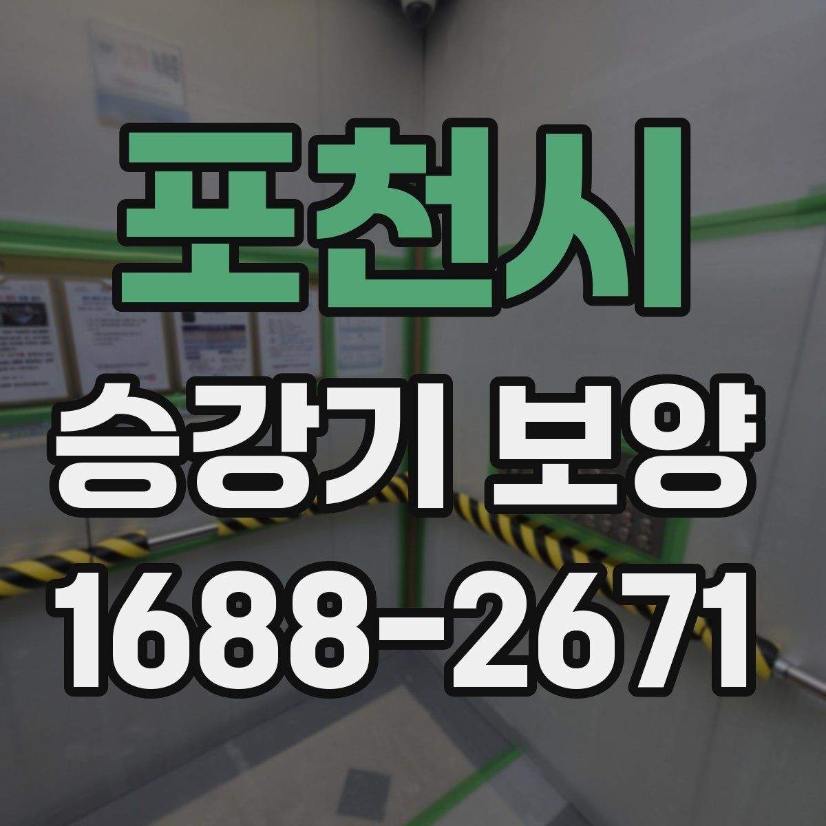포천시 승강기 보양 준비 단계에서 체크할 서류