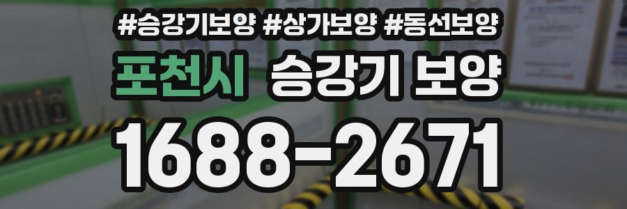 포천시 승강기 보양
