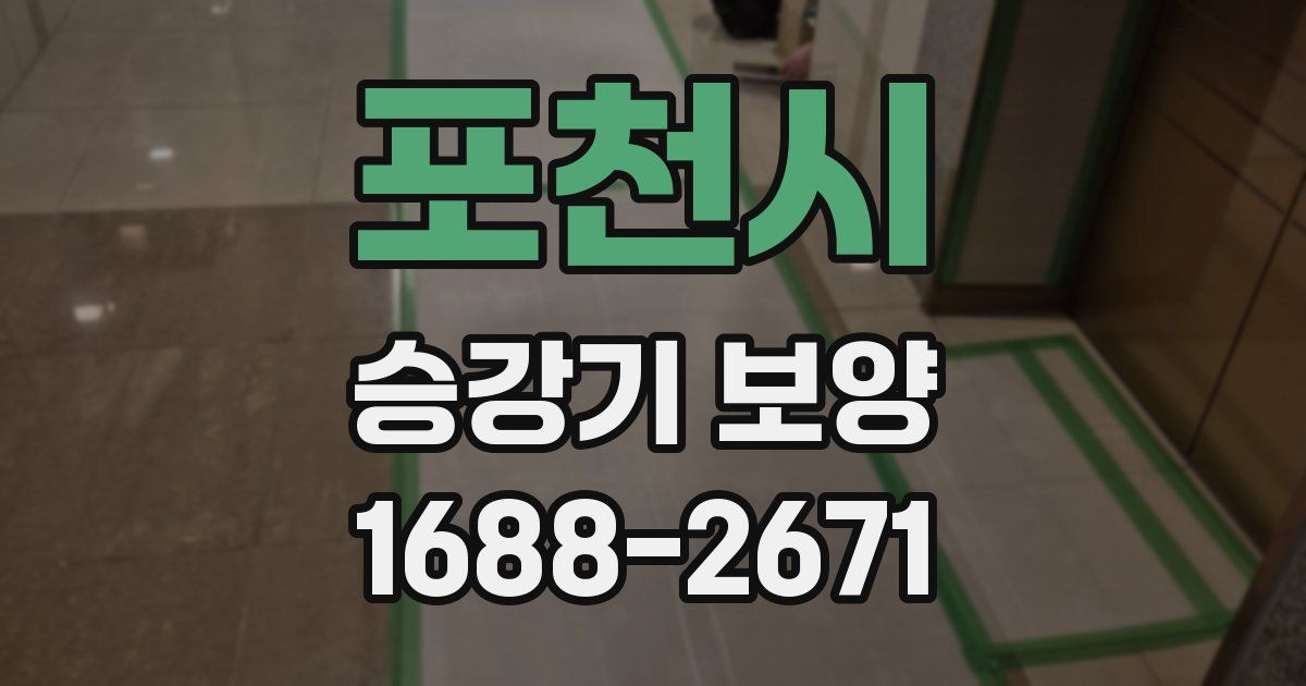포천시 승강기 보양