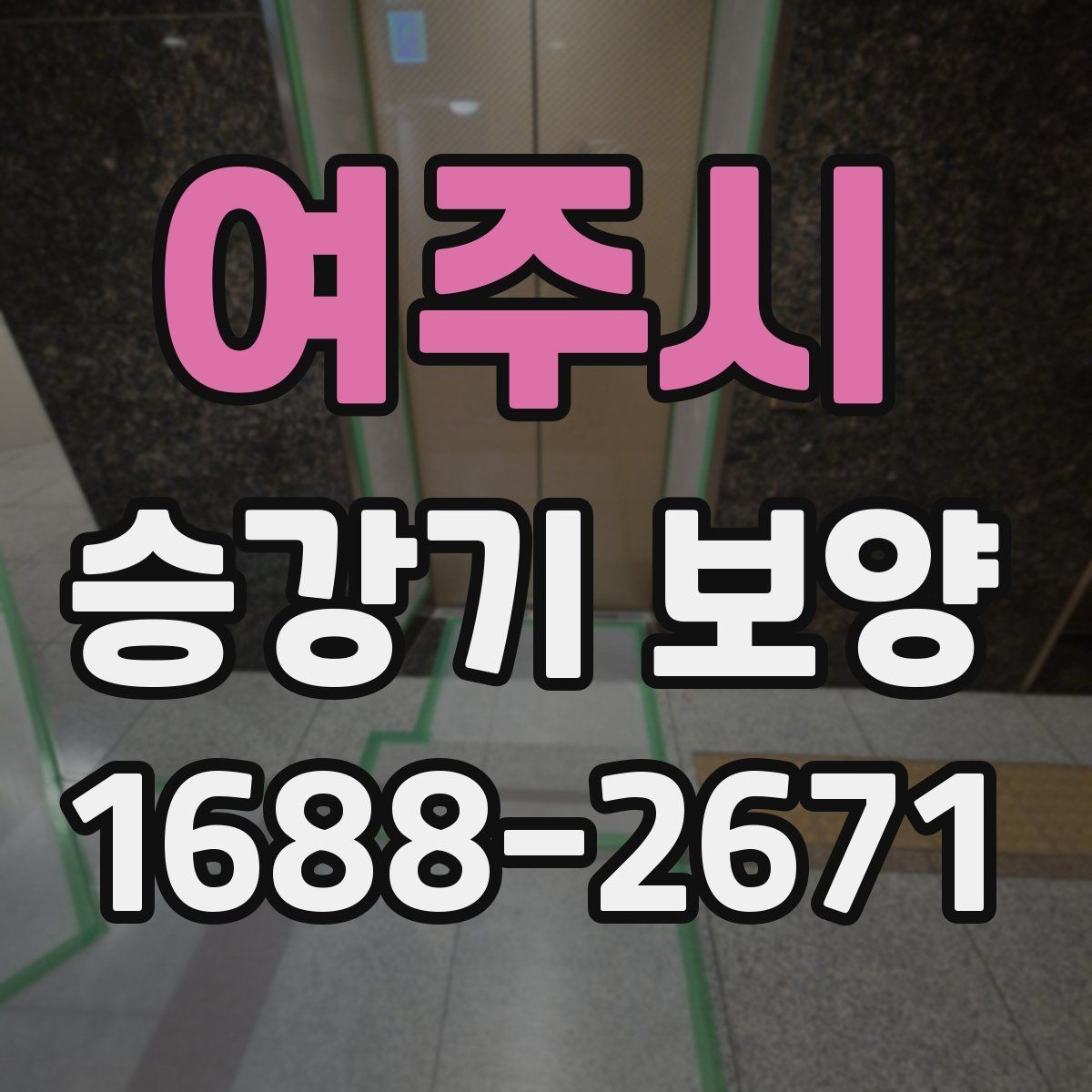 여주시 승강기 보양 작업 전 확인해야 할 항목
