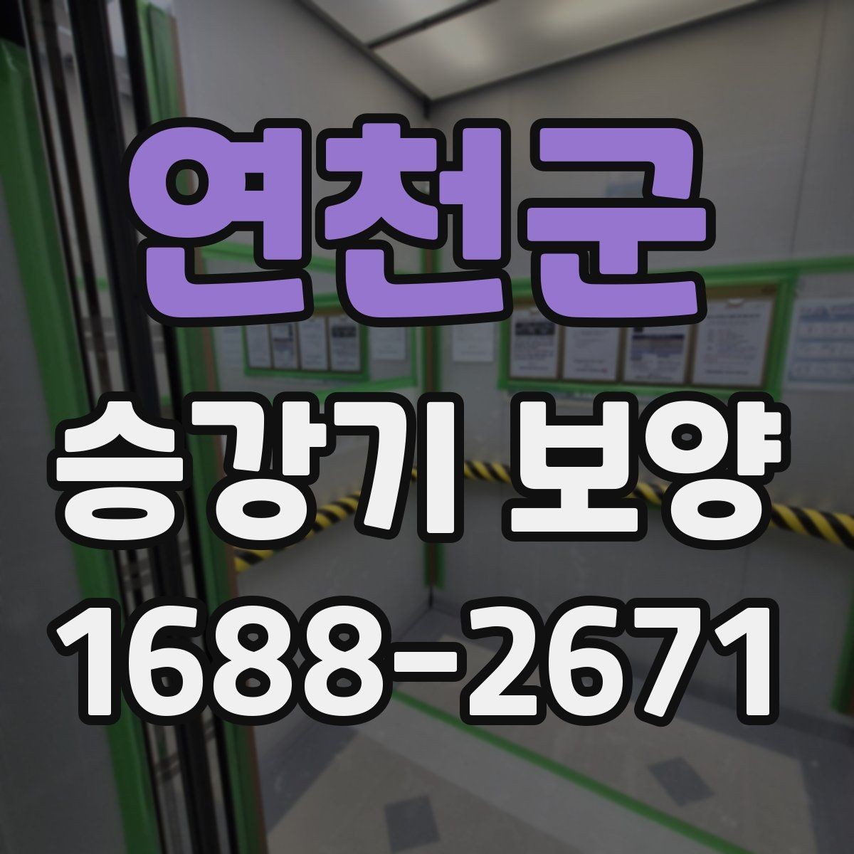 연천군 승강기 보양 시공 전후 체크포인트 정리