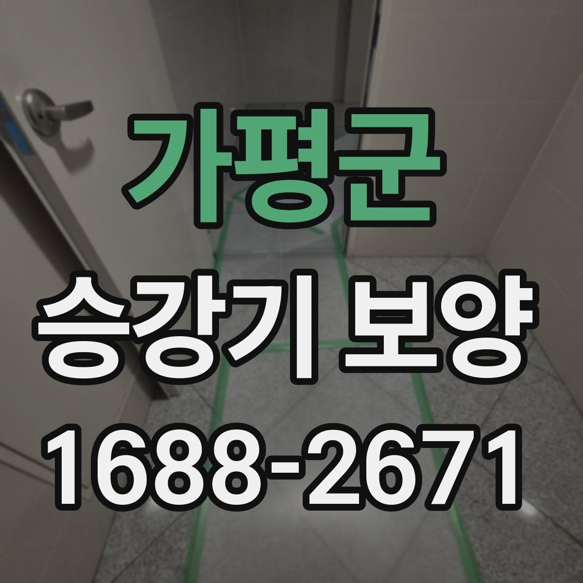 가평군 승강기 보양 자재 선택할 때 보는 기준