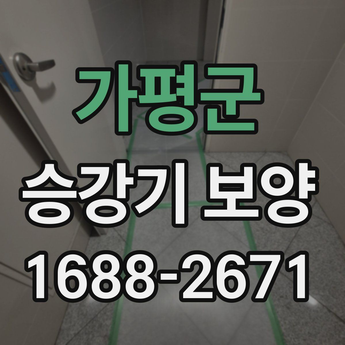가평군 승강기 보양