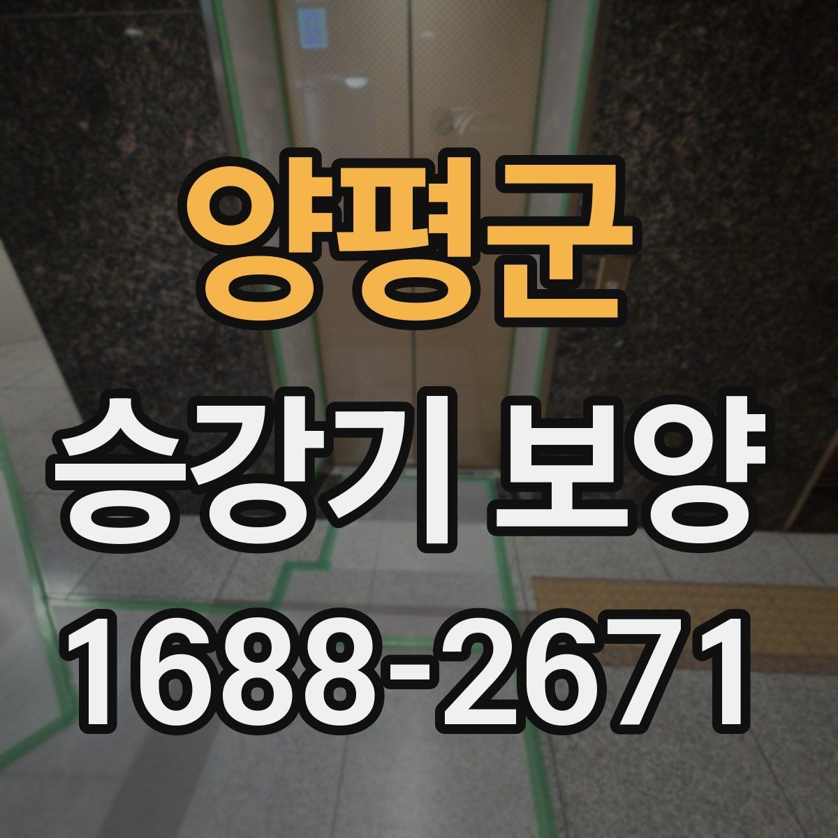 양평군 승강기 보양 작업 기준을 세밀하게 살펴보기