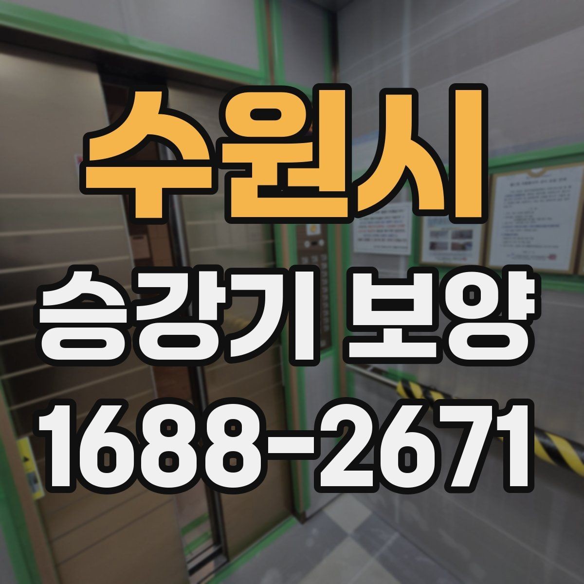 수원시 승강기 보양 작업 시간이 길어지는 경우