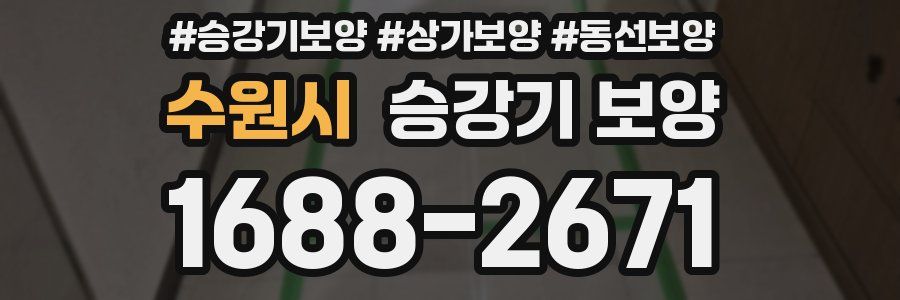 수원시 승강기 보양