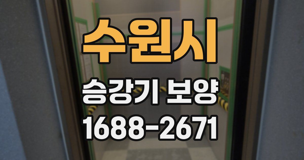 수원시 승강기 보양