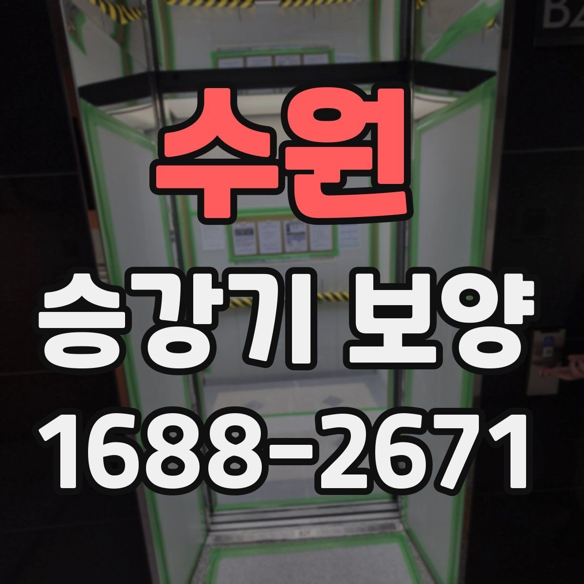 수원 승강기 보양 시공 전 체크해야 할 안전 사항