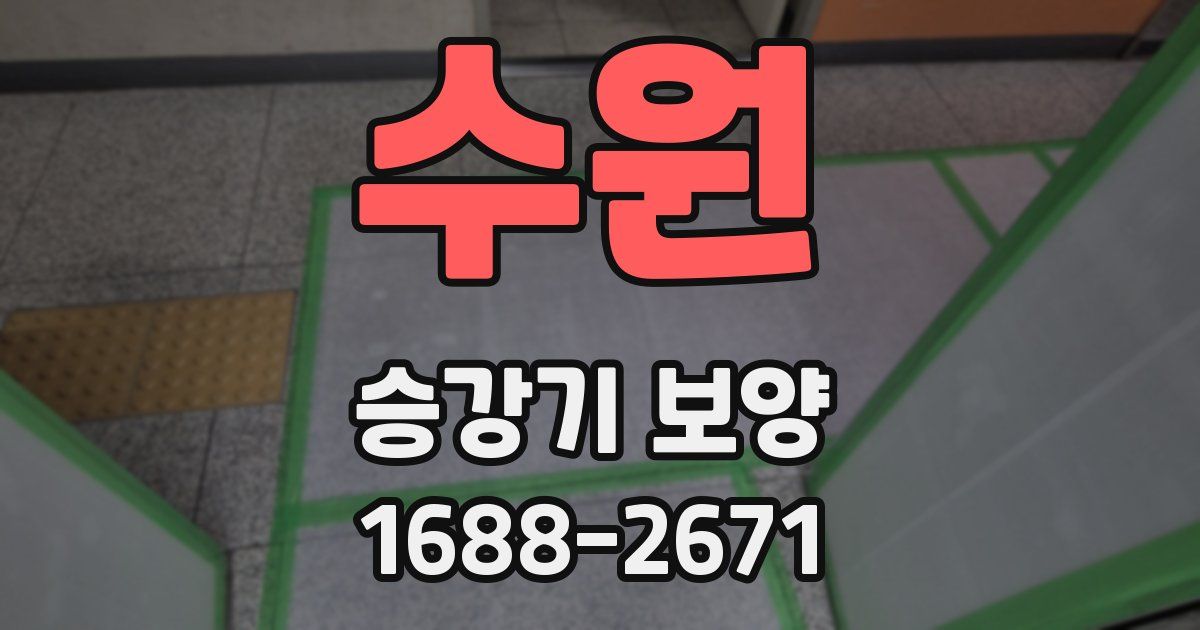 수원 승강기 보양