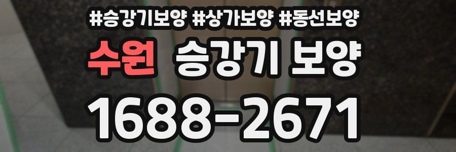수원 승강기 보양