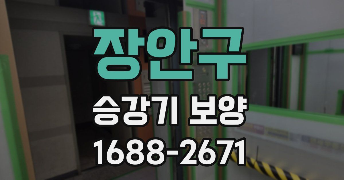장안구 승강기 보양