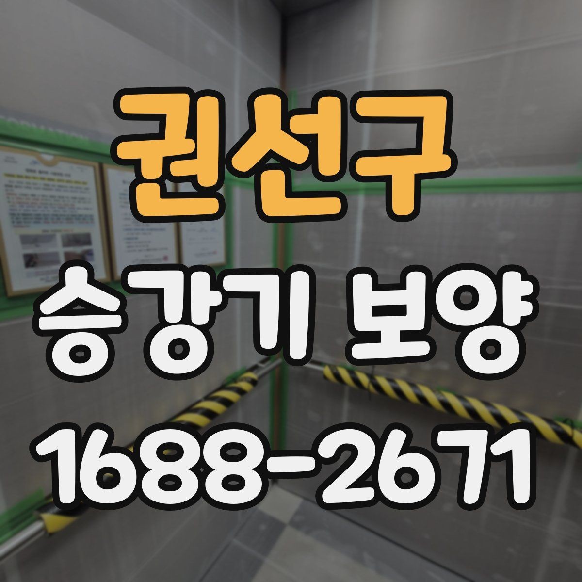 권선구 승강기 보양 진행 시 자주 묻는 질문 정리
