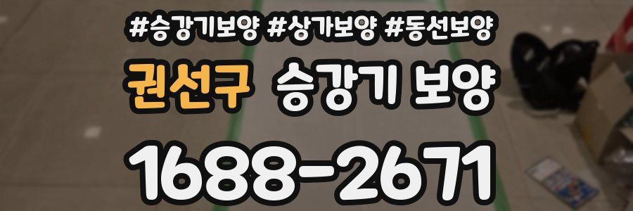 권선구 승강기 보양