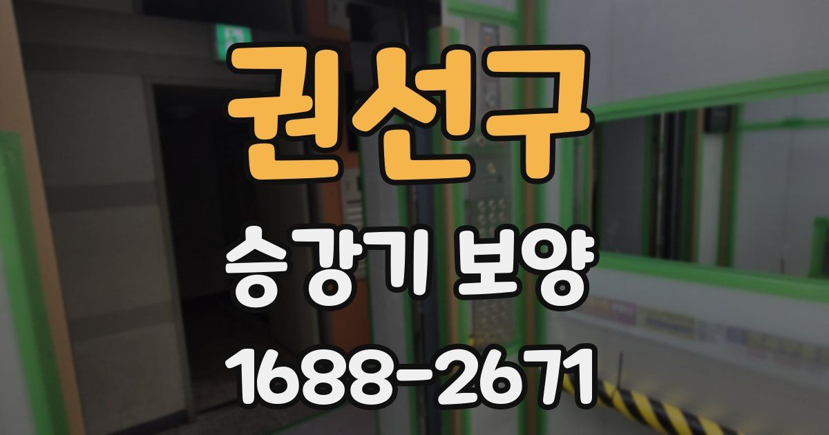 권선구 승강기 보양