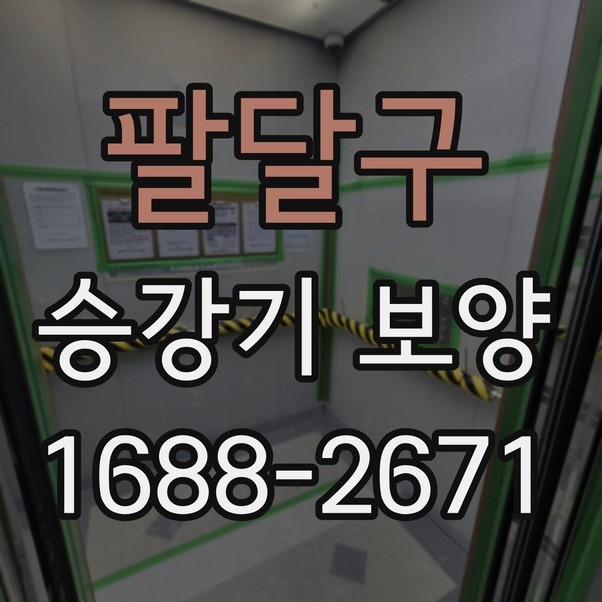 팔달구 승강기 보양 시공 후 점검해야 하는 마감