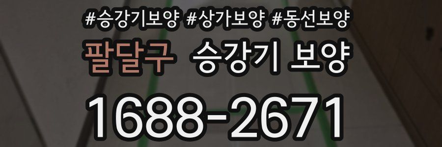 팔달구 승강기 보양