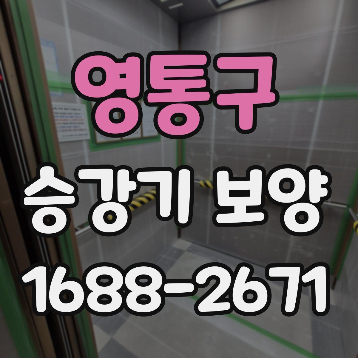 영통구 승강기 보양 품질을 확인하는 체크리스트