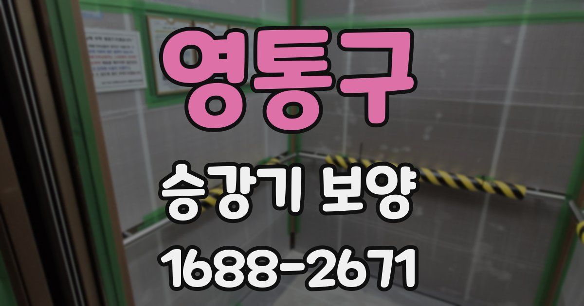 영통구 승강기 보양