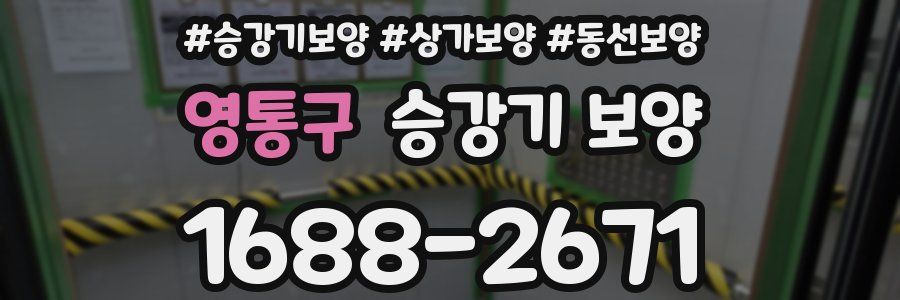 영통구 승강기 보양