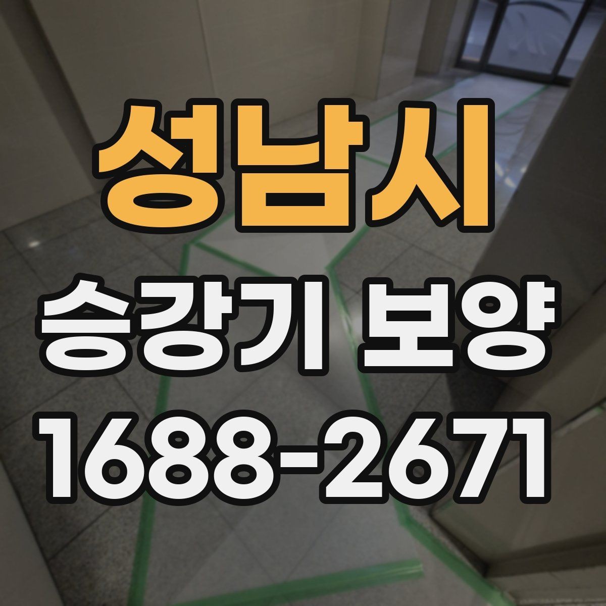 성남시 승강기 보양 작업의 품질을 좌우하는 요소