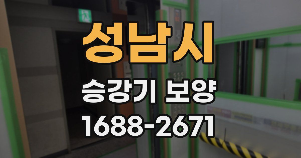 성남시 승강기 보양