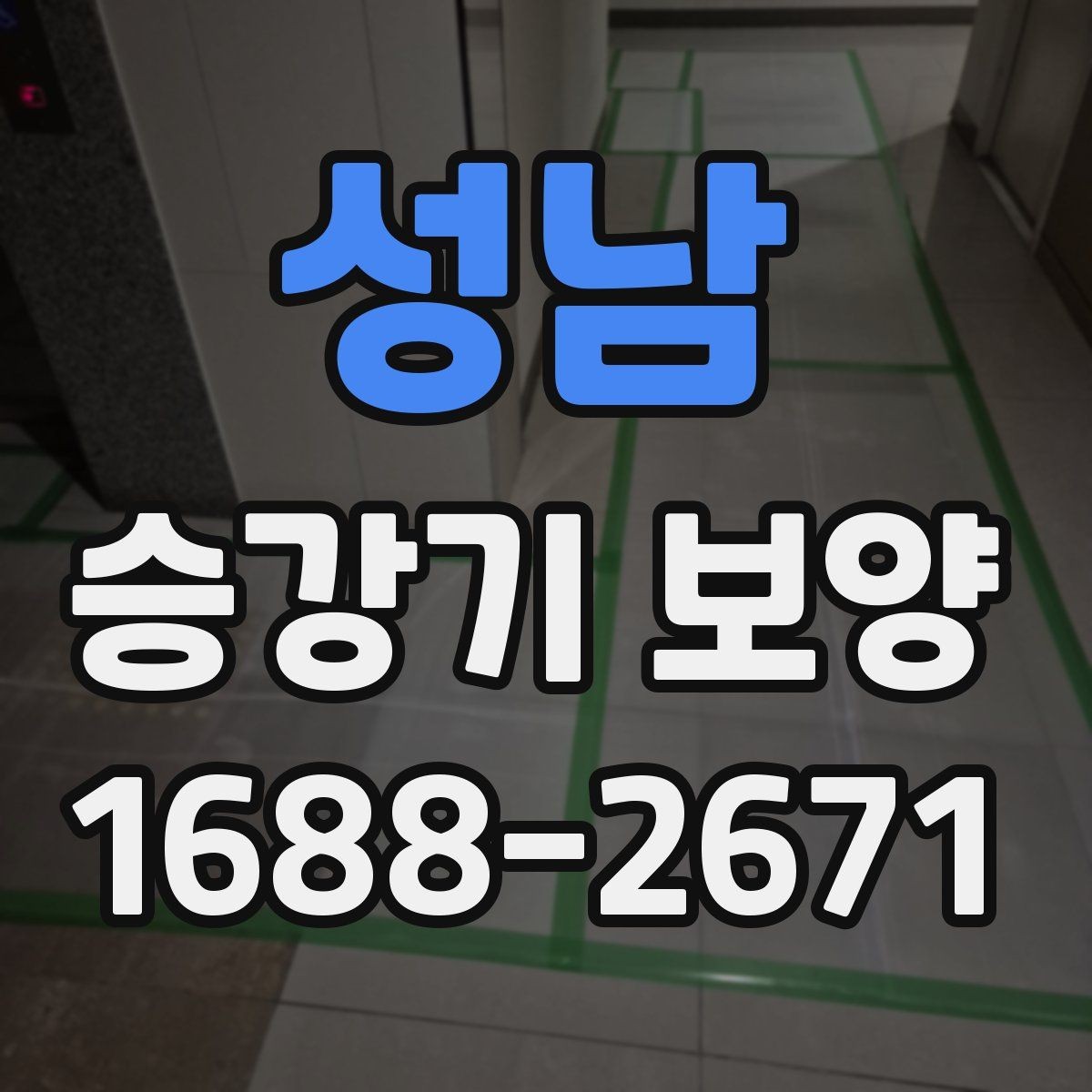 성남 승강기 보양 업체 선택 시 비교 포인트
