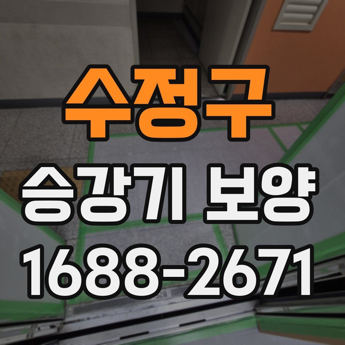 수정구 승강기 보양 시공 전후 현장 관리 포인트