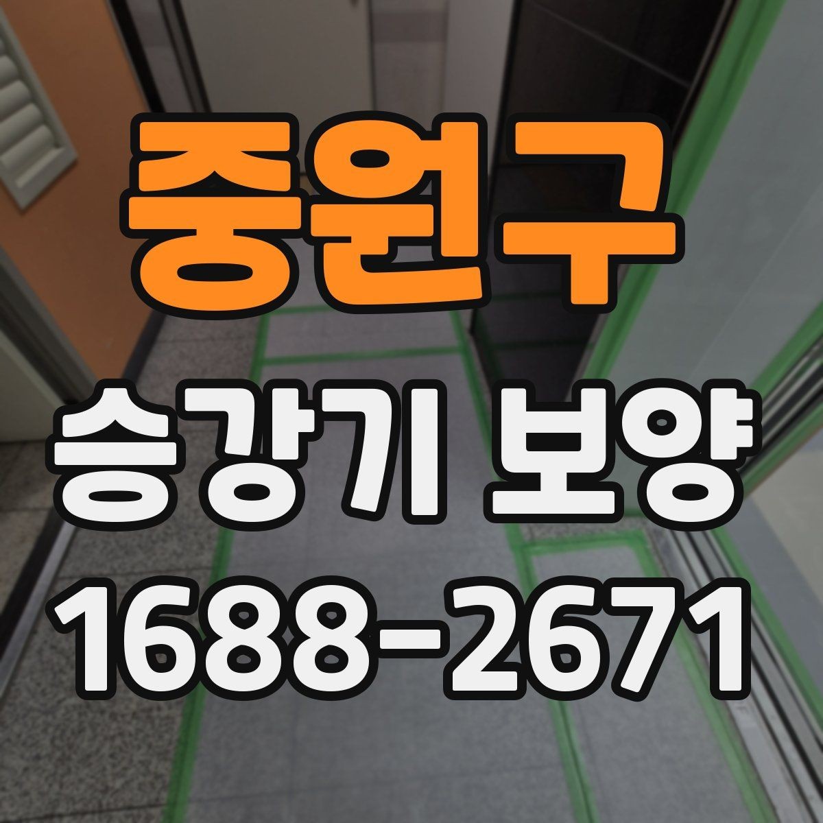 중원구 승강기 보양 자재 두께와 내구성 차이