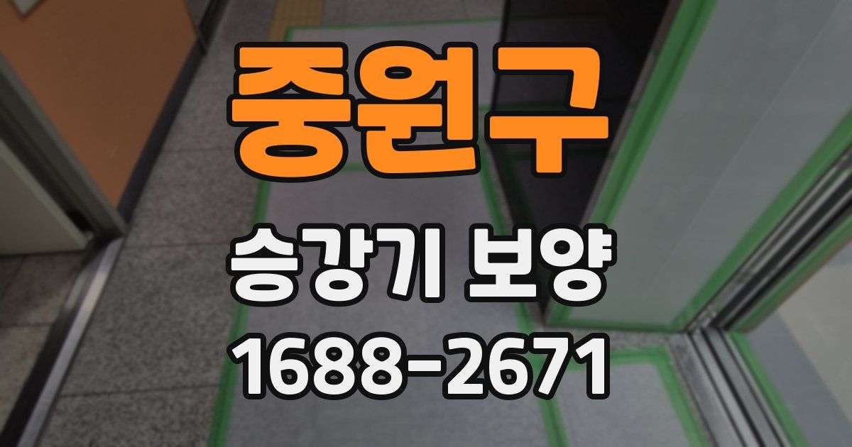 중원구 승강기 보양