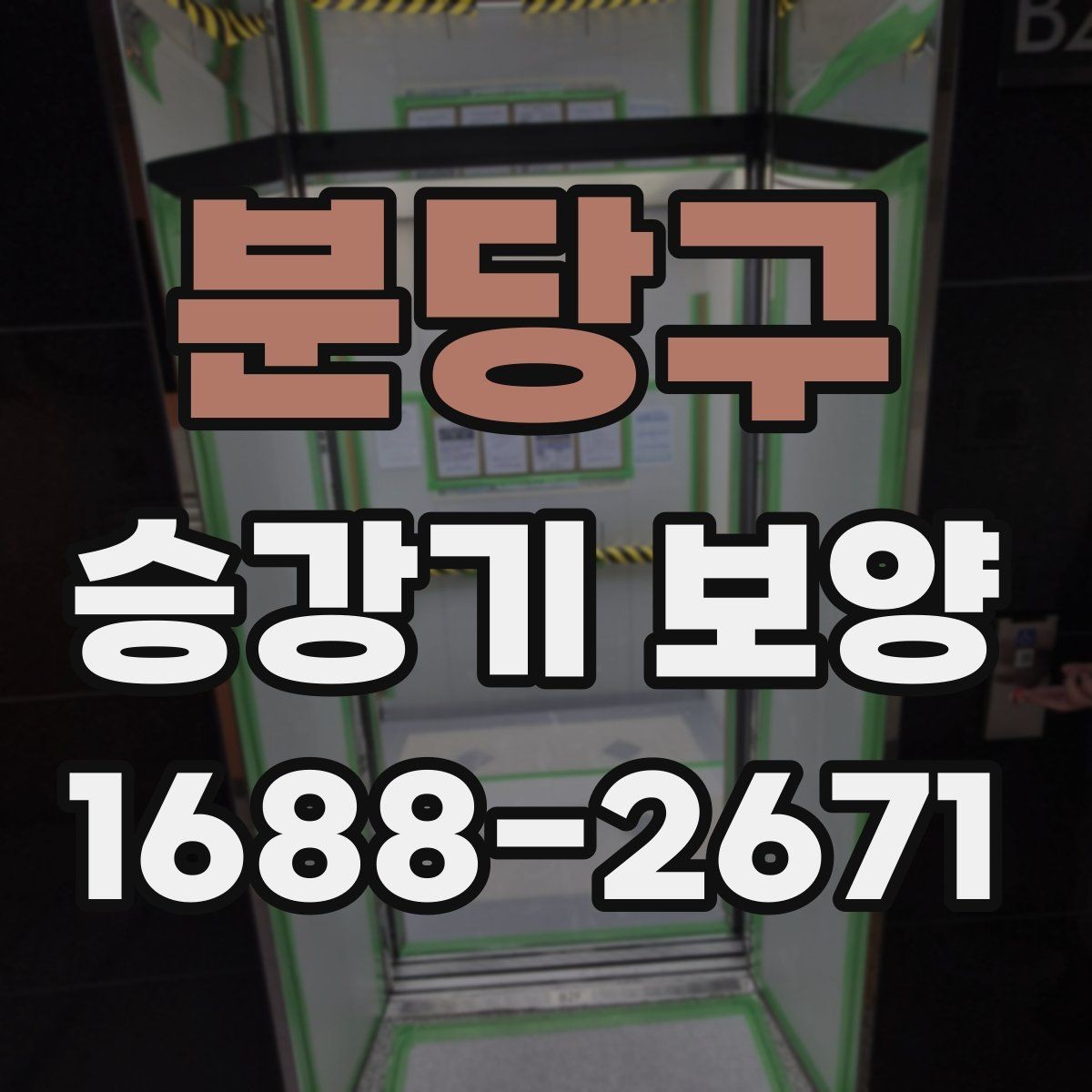 분당구 승강기 보양 시공 후 점검해야 하는 마감