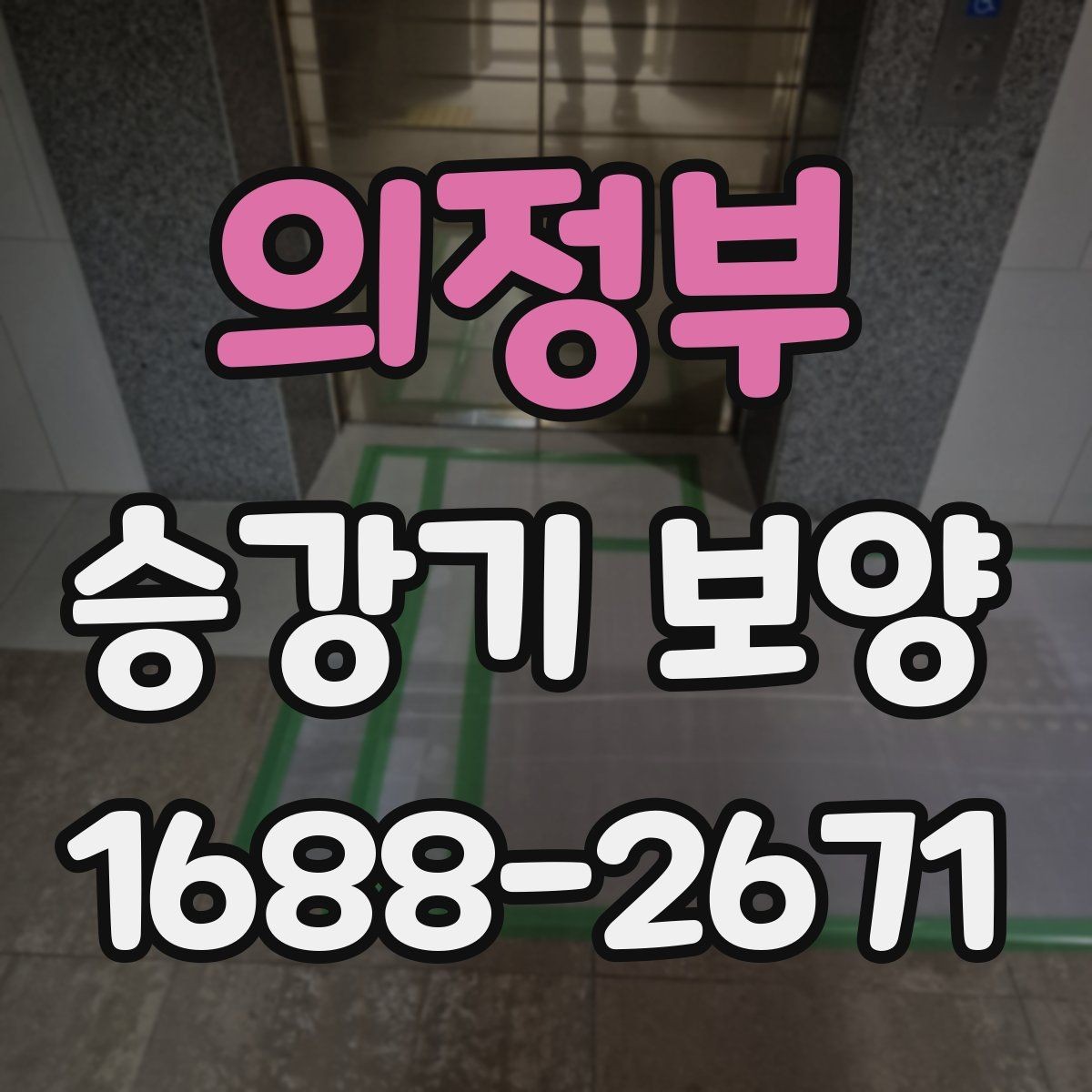의정부 승강기 보양 절차를 이해하기 쉽게 정리