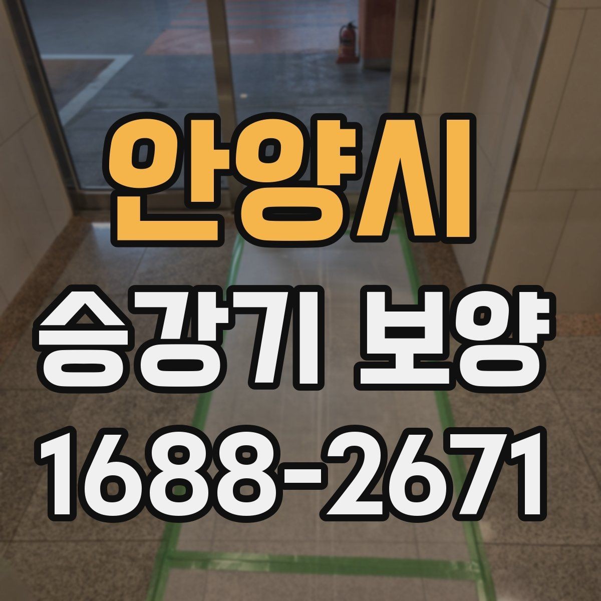 안양시 승강기 보양 작업 범위는 어디까지일까