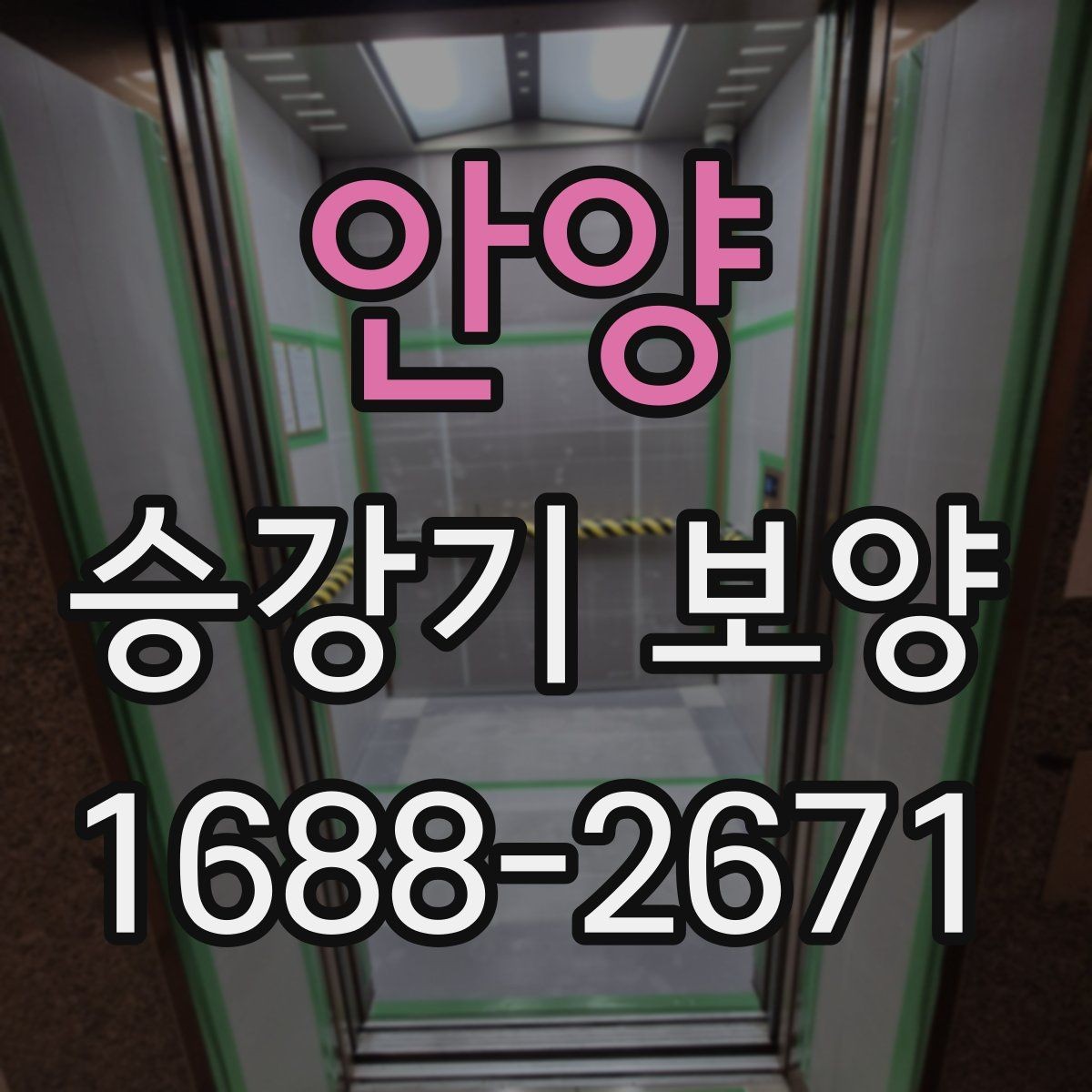 안양 승강기 보양 현장별 적용 포인트와 주의점
