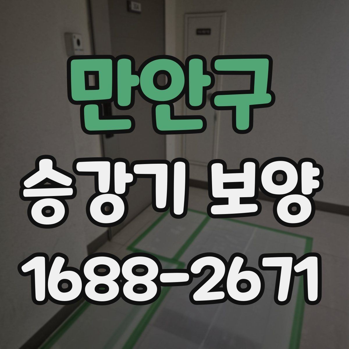 만안구 승강기 보양 완료 후 점검 순서와 기준