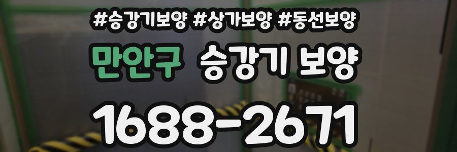 만안구 승강기 보양