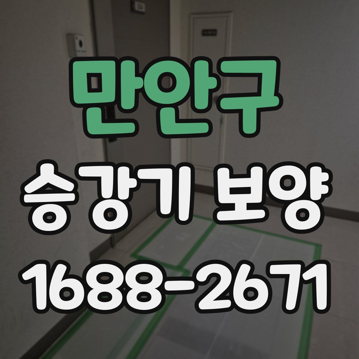 만안구 승강기 보양