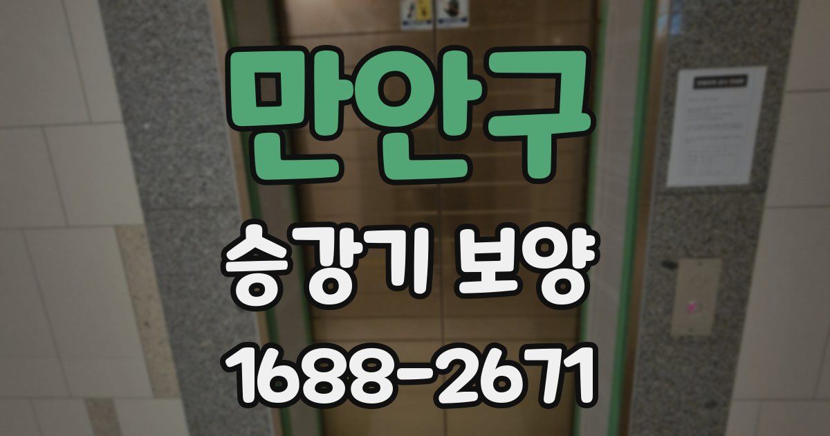 만안구 승강기 보양