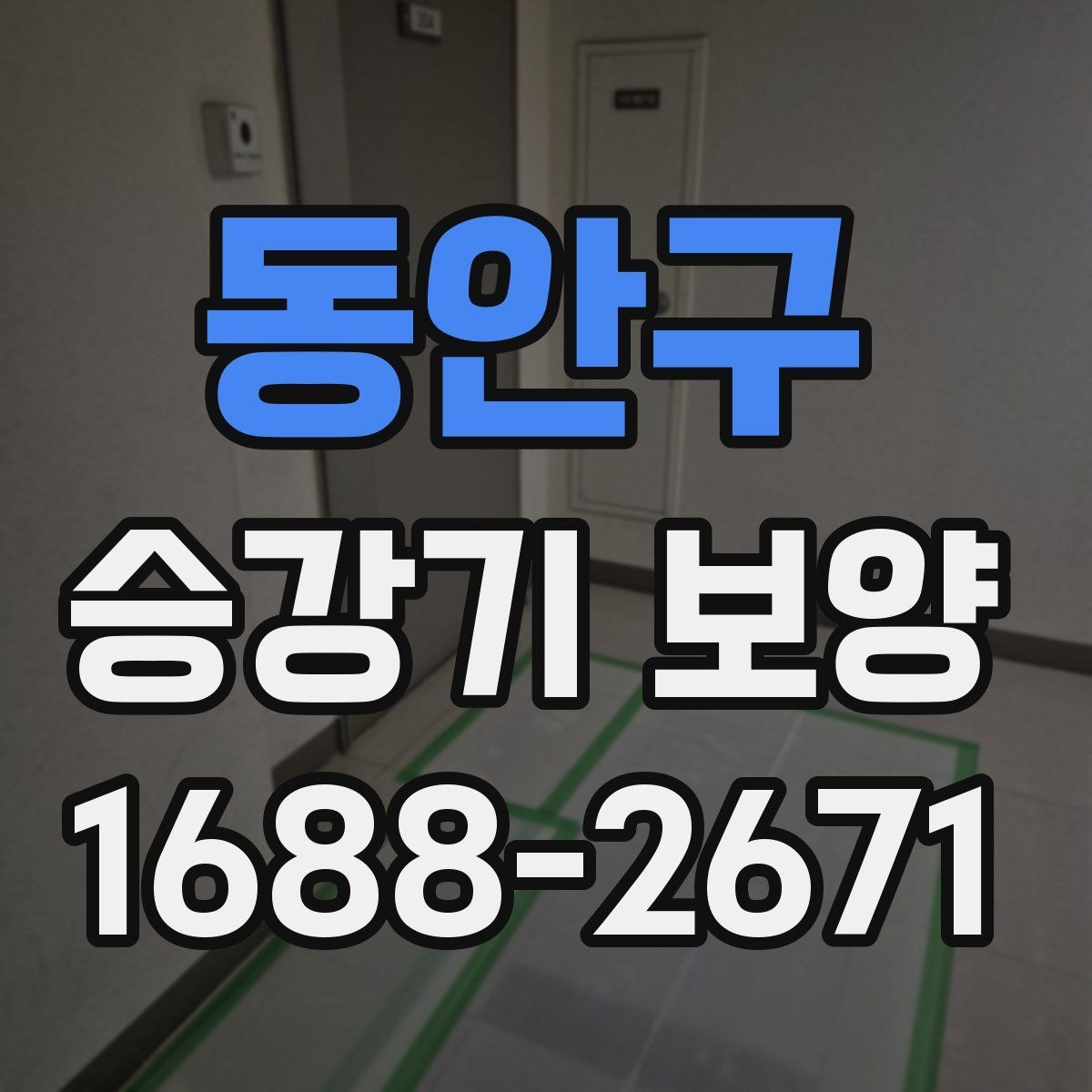 동안구 승강기 보양 견적을 볼 때 확인할 부분