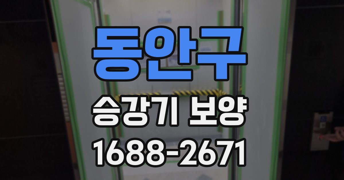 동안구 승강기 보양